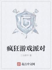 疯狂游戏派对怎么玩