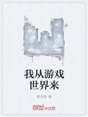 我从游戏中来