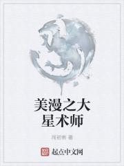 美漫之大星术师免费阅读