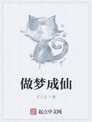 做梦成仙成魔