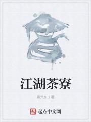 茶与江湖