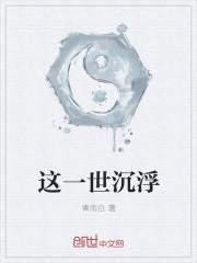 沉浮一世易次元