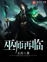 巫师再临女主