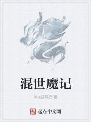 混世魔王介绍