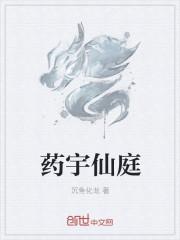 药仙科技公司