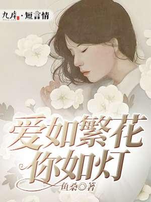 爱你繁华如梦