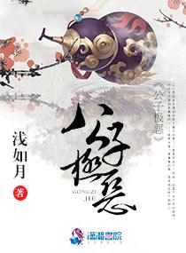 休夫成瘾王爷太流氓 一鹿小跑