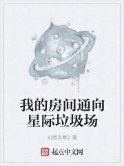 我家房间通星际战场