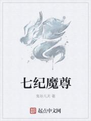 七个魔尊求我负责