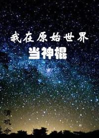 我在原始世界当神棍无防盗