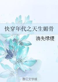 快穿年代之天生媚骨 锡海网