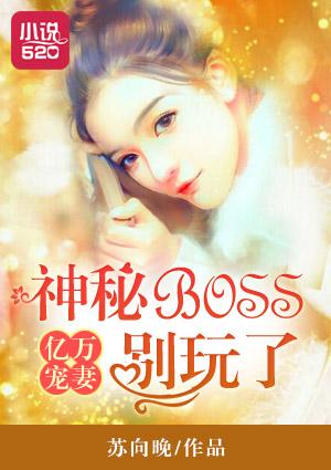 亿万boss宠小妻免费阅读