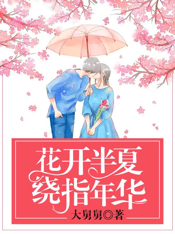 花开半夏的下一句