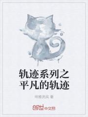 轨迹系列创之轨迹