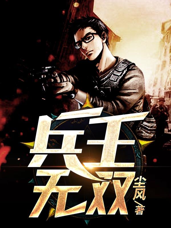 兵王无双赵东来完整版