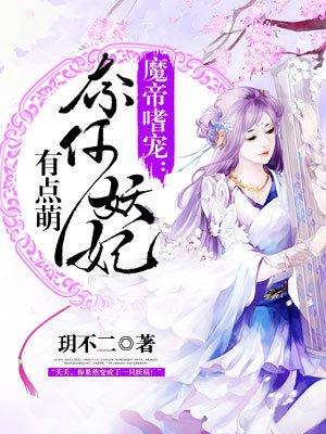 魔帝嗜宠奈何妖妃有点萌漫画