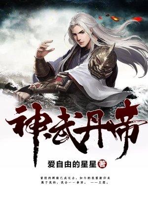 神武丹尊全文免费阅读