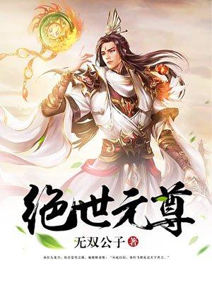 绝世元尊阅读