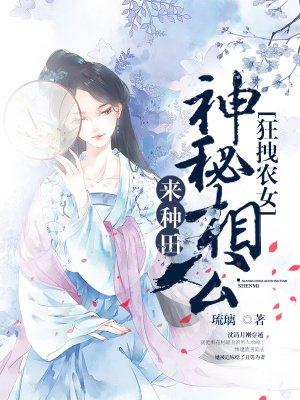 狂拽农女神秘相公来种田健盘网完结