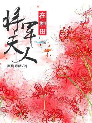 将军夫人在种田结局是什么