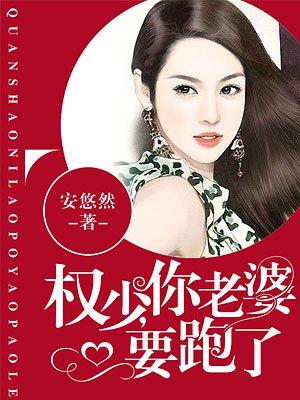 权少你老婆要跑了免费漫画全集在线