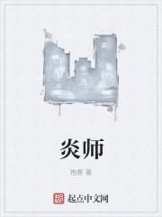 炎师傅主播