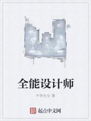 全能设计师需要什么