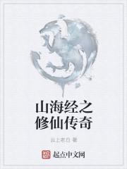 山海经之赤影传奇免费完整版