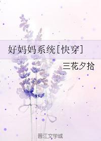 好妈妈系统快穿 三花