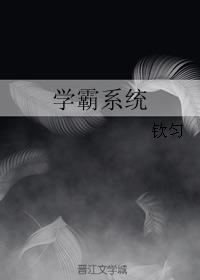 学霸系统222