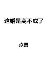 什么情况下离不了婚