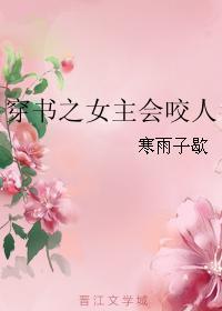 穿越之女主会咬人