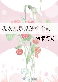 我女儿是系统宿主书包网