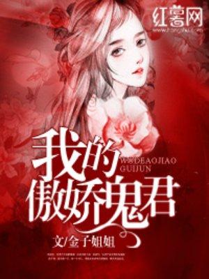 我的傲娇鬼君漫画全集