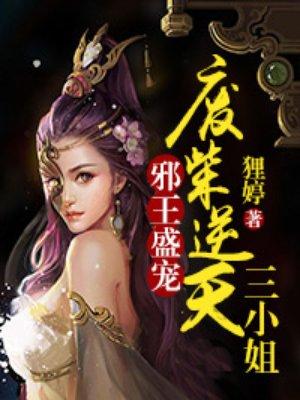 邪王盛宠嫡女狂妃要逆天