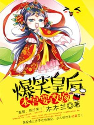 爆笑皇后本宫要改嫁漫画