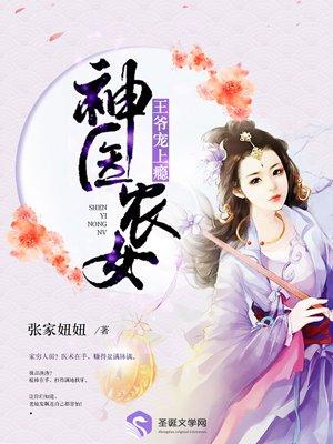 战神王爷心尖农女神医