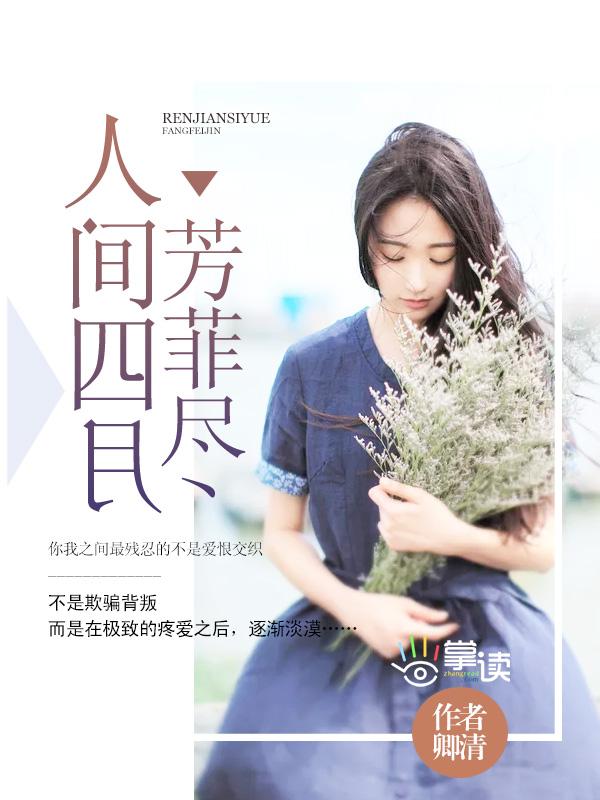 人间四月芳菲尽科学解释