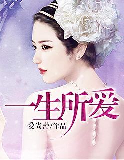 一生所爱杨子版