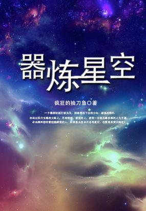 器炼星空全本TXT