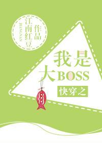 快穿之我是大boss 聿见TXT