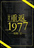 重返1977港娱绿稚