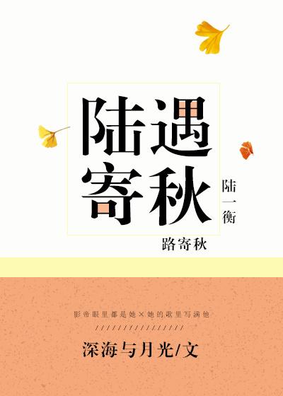 陆遇寄秋免费阅读全文无防盗章