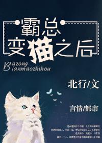 穿成霸总的猫后