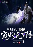 倾世仙妃魔君宠妃无下限讲的什么故事