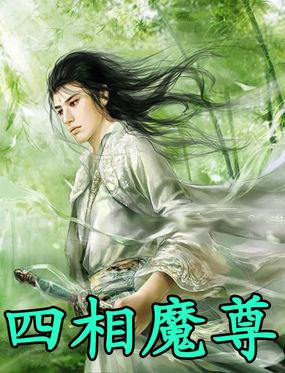 西方2四个魔尊在哪