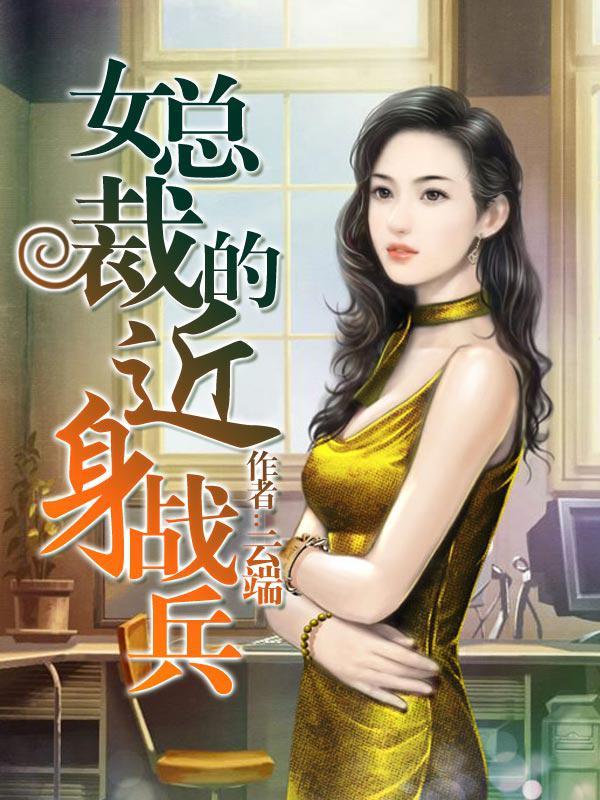 女总裁的近身兵王免费阅读完整版