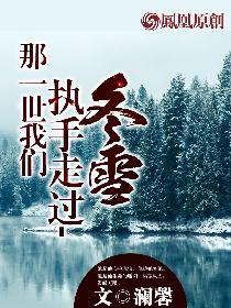 那一世我们执手走过冬雪