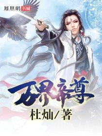 万界帝尊女主角有几个