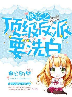 快穿之顶级反派要洗白免费漫画六漫画